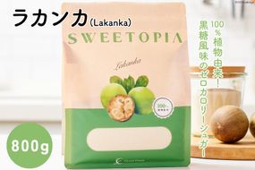 甘味料 スイートピア ラカンカ 顆粒 800g [ツルヤ化成工業 山梨県 韮崎市 20743519] 天然甘味料 羅漢果 カロリーゼロ 糖質制限 ロカボ 糖類ゼロ ダイエット お菓子作り 砂糖 カロリーオフ