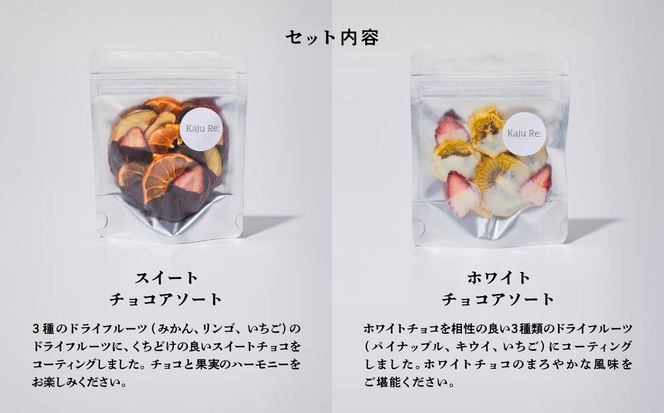 チョコKaju Re:ドライフルーツ チョコアソート2種セット 011049