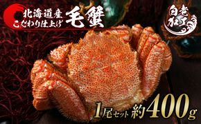 毛蟹 ボイル済み 冷凍 1尾セット 約400g  BM247