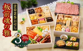 Y080 【12/15受付終了】おせち「板前魂の雅」和洋風 三段重 6.8寸 39品 3人前 ローストビーフ＆福良鮑＆海鮮おこわ 付き 先行予約 【おせち おせち料理 板前魂おせち おせち2025 おせち料理2025 冷凍おせち 贅沢おせち 先行予約おせち 年内発送】