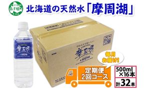 1820. 定期便 摩周湖の天然水 水 非加熱製法 毎月 全2回 500ml×16本 計32本 硬度 18.1mg/L ミネラルウォーター 飲料水 軟水 備蓄 送料無料 北海道 弟子屈町 10000円