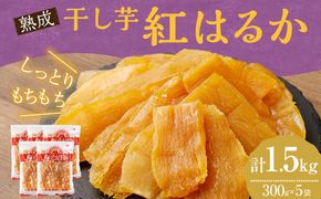 ＜干し芋「紅はるか」 計 1.5kg(300g×5袋) ＞4か月以内に順次出荷【c218_ym_x6】