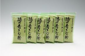 庄内町跡謹製 跡の青きな粉 130g×6袋【371-006A】