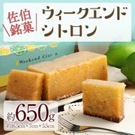 ウィークエンドシトロン (約650g) ケーキ パウンドケーキ レモン スイーツ スウィーツ 菓子 焼き菓子 洋菓子 おやつ 大分県 佐伯市【ER006】【(株)古川製菓】