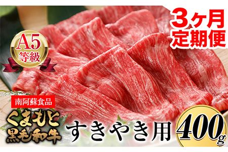 [3ヶ月定期便] A5ランク くまもと黒毛和牛 すき焼き用 400g (計3回お届け×400g 合計1.2kg)[お申込み月の翌月から出荷開始] 南阿蘇L(阿蘇牧場)---sms_fkgsktei_r7_61500_mo3num1---