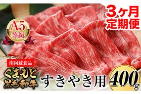 【3ヶ月定期便】 A5ランク くまもと黒毛和牛 すき焼き用 400g (計3回お届け×400g 合計1.2kg)《お申込み月の翌月から出荷開始》 南阿蘇L（阿蘇牧場）---sms_fkgsktei_r7_61500_mo3num1---
