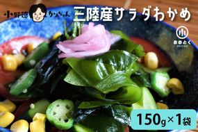 【2つの食感】 三陸産 サラダわかめ 150g×1袋 [小野徳 宮城県 気仙沼市 20563552] 塩蔵 ワカメ わかめ 若布 海藻 和え物