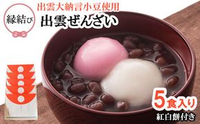 縁結び出雲ぜんざい5食入り【1_3-033】