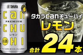 DE006タカラcanチューハイ＜レモン＞350ｍl 24本入 