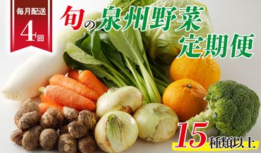 099Z190 泉州野菜 定期便 全4回 15種類以上 詰め合わせ 国産 新鮮 冷蔵【毎月配送コース】