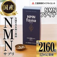 完全国内生産のNMNサプリメント「NMNファイナ」計2160粒（計180粒×12回毎月）健康サポートサプリメント NMN 大分県 佐伯市 【GM004】【三菱商事ライフサイエンス (株)】