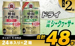 CD078 タカラ 焼酎ハイボール ドライ＆沖縄シークワーサー 350ml 48本 (24本×2箱) [ タカラ 宝 寶 Takara 焼酎 酎ハイ チューハイ ハイボール ドライ プレーン シークヮーサー 7% 人気 おすすめ ギフト ご自宅用 日常使い 普段使い 健康志向 プリン体ゼロ 糖質ゼロ 甘味料ゼロ プリン体０ 糖質０ 甘味料０ みつい 長崎県 島原市 ]