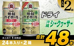 CD078タカラ「焼酎ハイボール」＜ドライ＆沖縄シークワーサー＞350ml 24本入×2箱