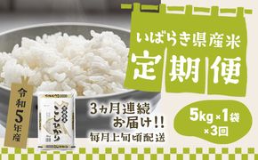 K2480【定期便/3か月連続お届け】＜2024年6月上旬初回発送＞  お米 5kg 茨城県産 定期便