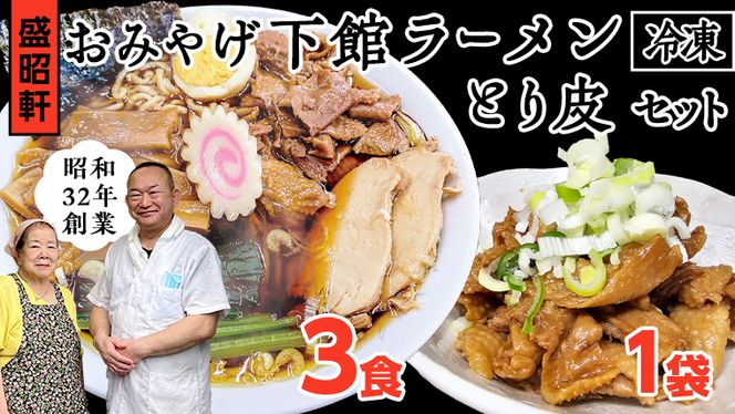 【 盛昭軒 】 おみやげ ラーメン 3食 ・ とり皮 1袋  ( 冷凍 )  セット らーめん 鶏皮 鳥皮 鶏肉 [DN003ci]