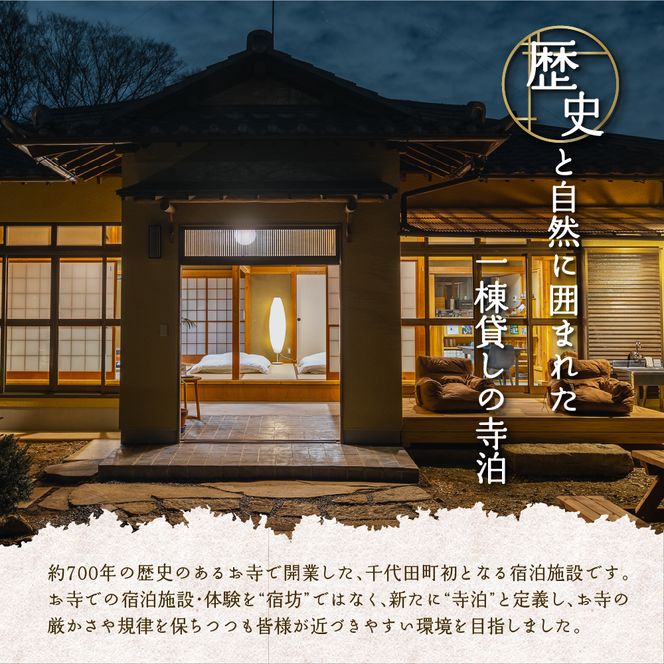 1,500円分 宿泊クーポン券 寺泊 【TEMPLE STAY ZENSO】  群馬県 千代田町 宿泊施設 バーベキュー 家族 友達 アウトドア ペット クーポン コード 癒し 体験 旅行 思い出 群馬 県 千代田町