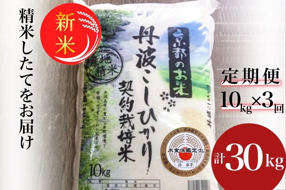 [定期便]令和6年産 新米 訳あり 京都丹波米こしひかり10kg×3回 計30kg◆ 米 3ヶ月 白米 3回定期便 ※精米したてをお届け コシヒカリ ※毎月1回又は2カ月に1回 ※北海道・沖縄・離島への配送不可 ※2024年10月上旬以降順次発送予定