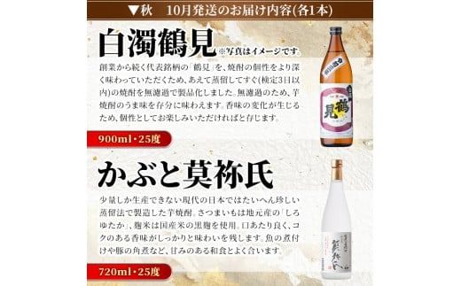 ＜定期便・全4回(4月・7月・10月・1月)＞鹿児島本格芋焼酎や麦焼酎(合計8本・各2本×4回)黄麹鶴見 緋扇 橙華 樫 白濁鶴見 かぶと莫祢氏 かぶと鶴見 鶴見 酒 お酒 アルコール 水割り ソーダ割 ロック【大石酒造】akn038-27