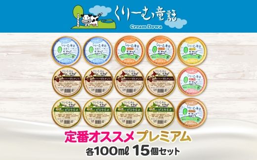 2361. くりーむ童話 カップ アイス 100ml×15個 みるく バニラ メロン キャラメル いちご ヘーゼルナッツ ピスタチオ アイスクリーム アイスミルク 詰め合わせ 送料無料 北海道 弟子屈町