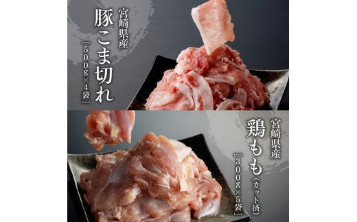 ※ 数量限定 ※ 宮崎県産 豚 こま切れ・宮崎県産 鶏もも セット 合計3.5kg 【 鶏肉 肉 小分けが便利 宮崎産 ぶた肉 とり肉 もも肉 豚小間 】[D11104]