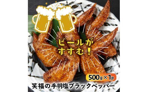 笑福の骨なしもも唐揚げ＆手羽塩ブラックペッパー計1.5kg_1268R
