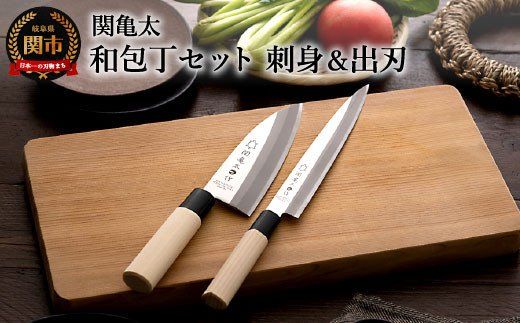 H10-69 関亀太作 和包丁セット (刺身包丁・出刃包丁)(岐阜県関 H10-69 関亀太作 和包丁セット (刺身包丁・出刃包丁)(岐阜県関