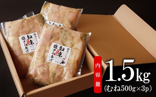 【揚げるタイプ】B-6知床塩からあげ むね肉1.5kg（500g×3パック）【35014】