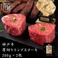 神戸牛厚切りランプステーキ 200g×2枚《 肉 牛肉 牛 神戸牛 国産牛 ステーキ ステーキ肉 ランプ 美味しい プレゼント ギフト 人気 送料無料 返礼品 お取り寄せ おすすめ》【2402A00122】