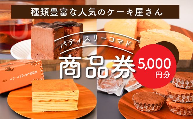 木城町　パティスリーコマドの商品券　5,000円分　K12_0015