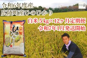 【定期便先行予約！】【令和7年 1月～12ヶ月定期便】　大和米　奈良県広陵町産ヒノヒカリ　白米5kg×12