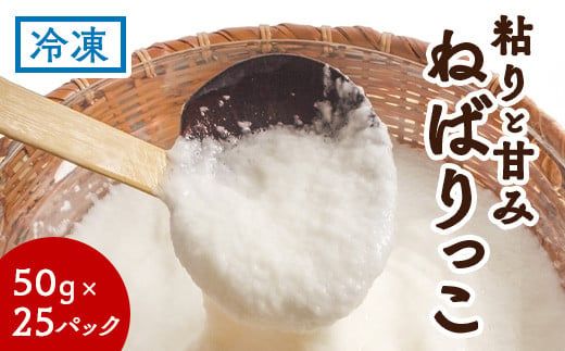 北栄町特産「ねばりっこ」とろろ（50g×25パック） ※着日指定不可 ※離島への配送不可