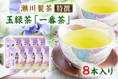 [特撰]玉緑茶(たまりょくちゃ)「一番茶」[60日以内に出荷予定(土日祝除く)]100g×8本 熊本県 大津町産 株式会社 瀬川製茶---oz_sgw_8_800g---
