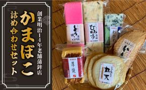 【創業明治14年の老舗】老舗内田蒲鉾の歴史セット / かまぼこ 詰め合わせ 南島原市 / 内田蒲鉾店 [SAH008]