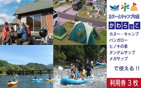 26-180．【利用券】四万十カヌーとキャンプの里 かわらっこで使える！（3,000円分）