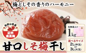 梅干し 甘口しそ梅干し 1kg 選べる 中玉 2L 大玉 3L 和歌山県産 株式会社とち亀物産 《30日以内に出荷予定(土日祝除く)》 和歌山県 日高町 梅 うめ しそ 梅干し うめぼし 紀州南高梅 漬物 漬け物 ごはんのお供---wsh_ttk6_30d_23_15000_as2l---