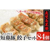 a308 鹿児島黒豚「短鼻豚」餃子セット84個(オーガニック皮使用)【鹿児島ますや】姶良市 ギョーザ 餃子 無添加 惣菜 おかず おつまみ 冷凍 黒豚 国産野菜 ぎょうざ