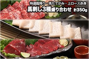 熊本が誇る特産品！ 馬刺し3種盛り合わせ(特撰霜降り・馬たてがみ・上ロース赤身) 計350g 《【熊本肥育】馬刺し特選大トロ 約100g 専用醤油1本(150ml)付き《90日以内に出荷予定(土日祝除く)》 刺身 肉のみやべ 熊本県御船町》とろける食感と甘みを食べ比べ♪ 専用醤油付き 刺身 肉のみやべ 熊本県御船町---sm_fmiyabasa3_90d_21_22500_350g---