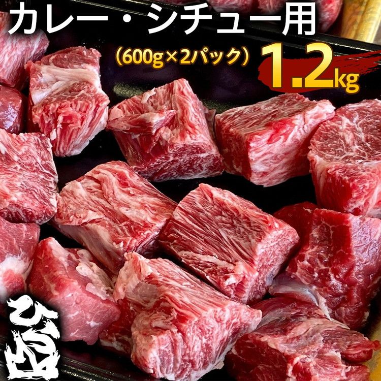 [生活応援]京の肉 ひら山厳選 京都府産 黒毛和牛 カレー・シチュー用 600g×2パック(1.2kg)[和牛 牛肉 国産 食品ロス対策 訳あり]