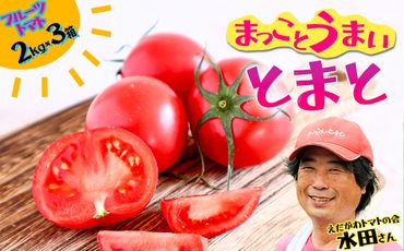 まっことうまい！水田さんのフルーツトマト【約２kg×3箱 / 化粧箱入】
