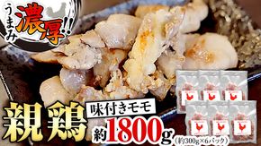 うまみ濃厚！ クセになる食感！ 親鶏 味付きモモ 合計 約1800g  小分け 約300g×6パック 鶏肉 チキン もも肉 冷凍 簡単 希少 味付け 焼肉 国産 茨城県産  [BO001ya]