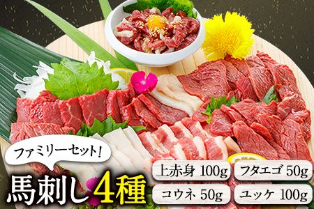 国産 馬刺し4種ファミリーセット300g 株式会社KAM Brewing《30日以内に出荷予定(土日祝除く)》 赤身 フタエゴ ユッケ コーネ タテガミ---so_fkamsfb_30d_24_14500_300g---