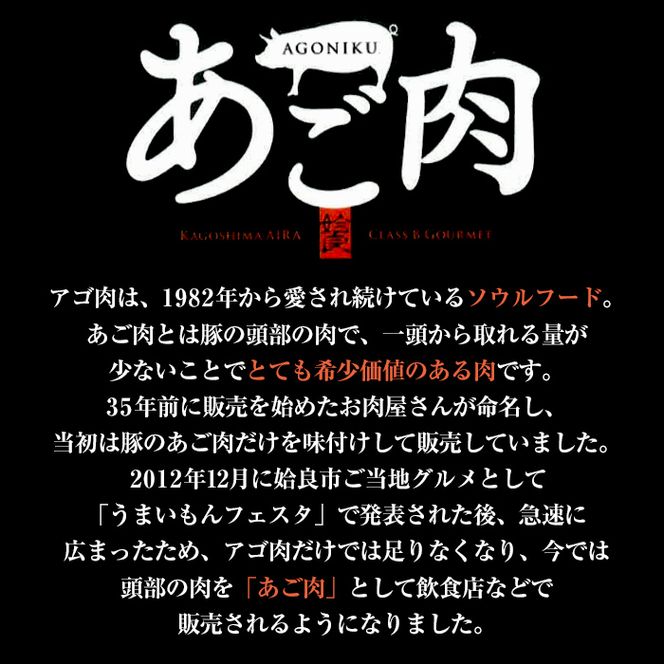 a478 国産！九州産豚肉使用「姶良のアゴ肉」秘伝の醤油ダレ味(約2.5kg)【うえの屋】国産 あご肉 焼き肉 焼肉 BBQ 惣菜 つまみ おかず 味付け肉 B級グルメ 冷凍