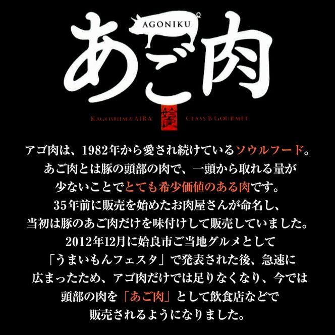 a479 国産！九州産豚肉使用「姶良のアゴ肉」秘伝の塩味(約2.5kg)【うえの屋】国産 あご肉 焼き肉 焼肉 BBQ 惣菜 つまみ おかず 味付け肉 B級グルメ 冷凍