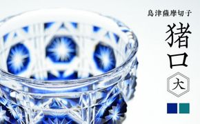 島津薩摩切子　猪口（大） cut18　K010-001