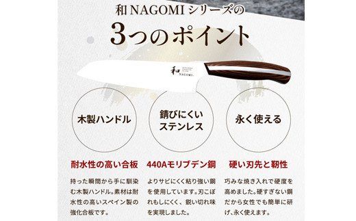 明治6年創業 【和NAGOMI】『パン切り包丁』刃渡り205mm【三星刃物】高品質 包丁 ナイフ H30-08　パン切りスライサー　パン切りナイフ