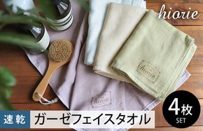 099H1939-1 【スピード発送】ヒオリエ ナチュラルガーゼタオル フェイスタオル 4枚【タオル 泉州タオル 吸水 普段使い 無地 シンプル 日用品 ふわふわ ふかふか 家族 泉州タオル 一人暮らし スピード発送】