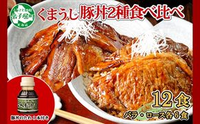 790.豚丼 食べ比べ セット くまうし バラ豚肉  6食 ロース豚肉  6食 計12食 ＆ 豚丼のタレ1本 豚 ぶた お取り寄せ お土産 グルメ gift 北海道 弟子屈町