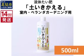 《14営業日以内に発送》液体たい肥「土いきかえる」室内・ベランダガーデニング用 500ml ( 天然 たい肥 ベランダ ガーデニング )【084-0013】