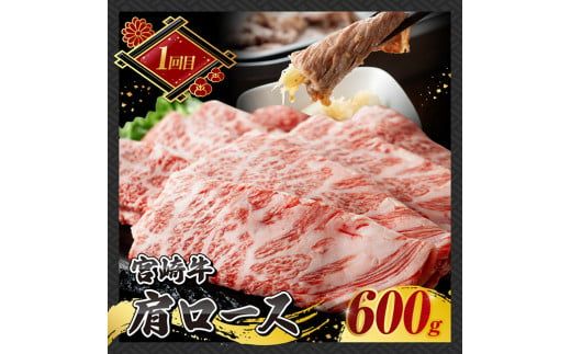 【 3ヶ月定期便 】 宮崎牛 すき焼き 定期便 全3回【 肉 牛肉 国産 宮崎県産 A4～A5等級 宮崎牛 黒毛和牛 和牛 しゃぶしゃぶ すきしゃぶ 焼しゃぶ 】 [E11014t3]