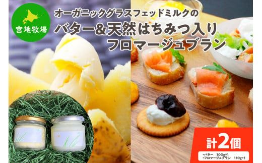 宮地牧場のオーガニックグラスフェッドミルクで作るバターと天然ハチミツ入りフロマージュブランのセット_S018-0007